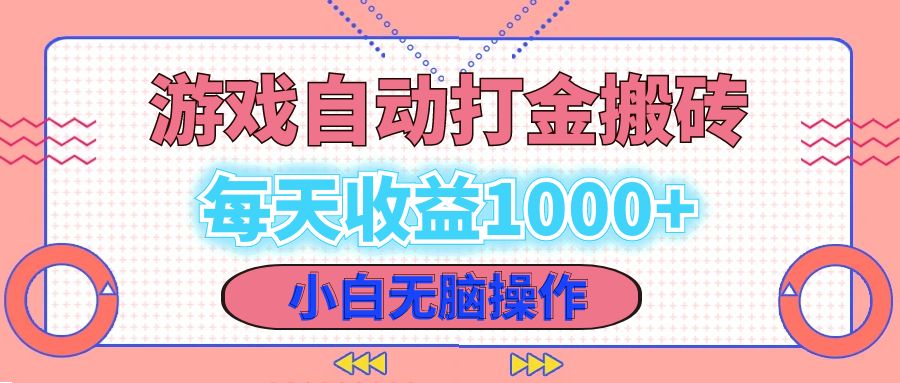 老款游戏自动打金搬砖,每天收益1000+ 小白无脑操作-易创云