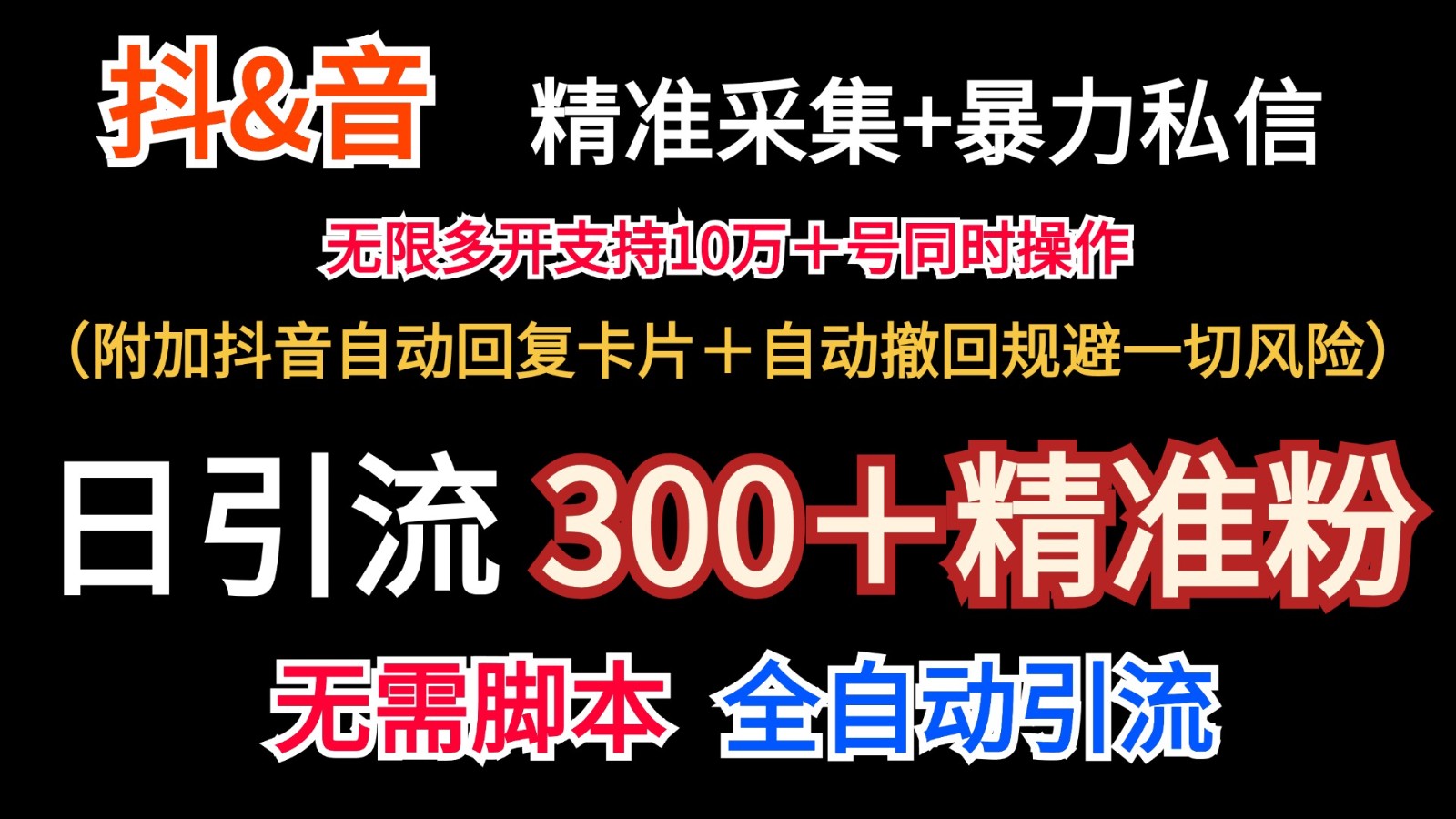 抖音采集+无限暴力私信机日引流300＋(附加抖音自动回复卡片＋自动撤回规避风险)-易创云