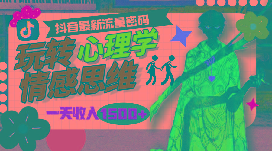 (9981期)一天收入1500+，玩转心理学情感思维，抖音最新流量密码-易创云