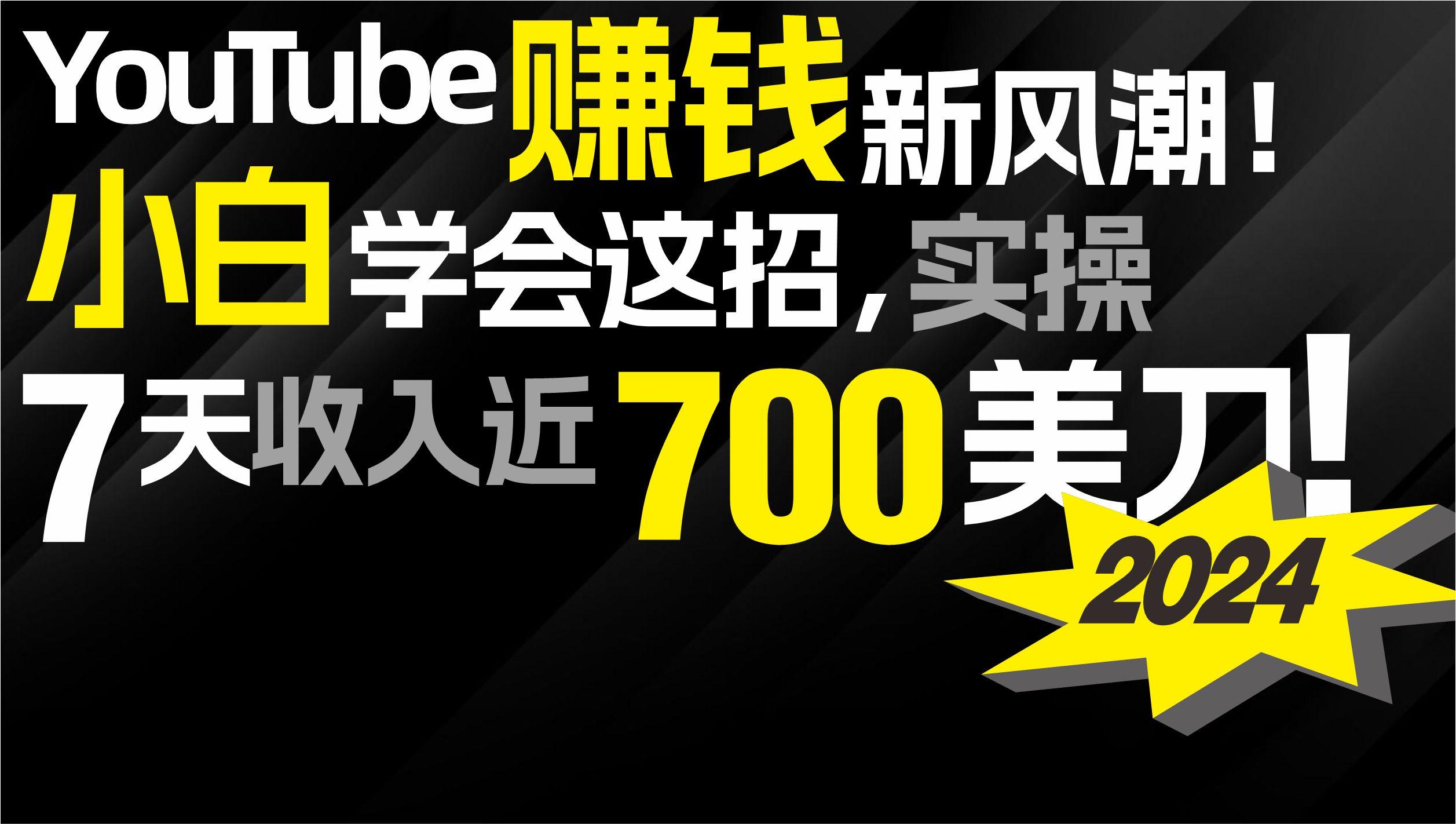 (9647期)2024 YouTube赚钱新风潮！小白学会这招，7天收入近7百美金！-易创云