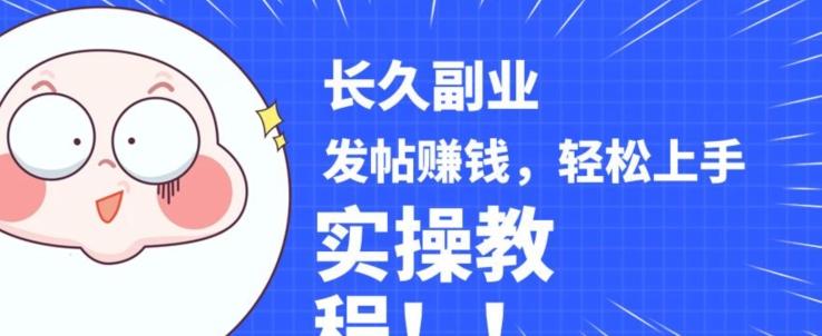 稳定副业发帖赚钱,通过分享优质内容赚钱,手把手实操教程【揭秘】-易创云