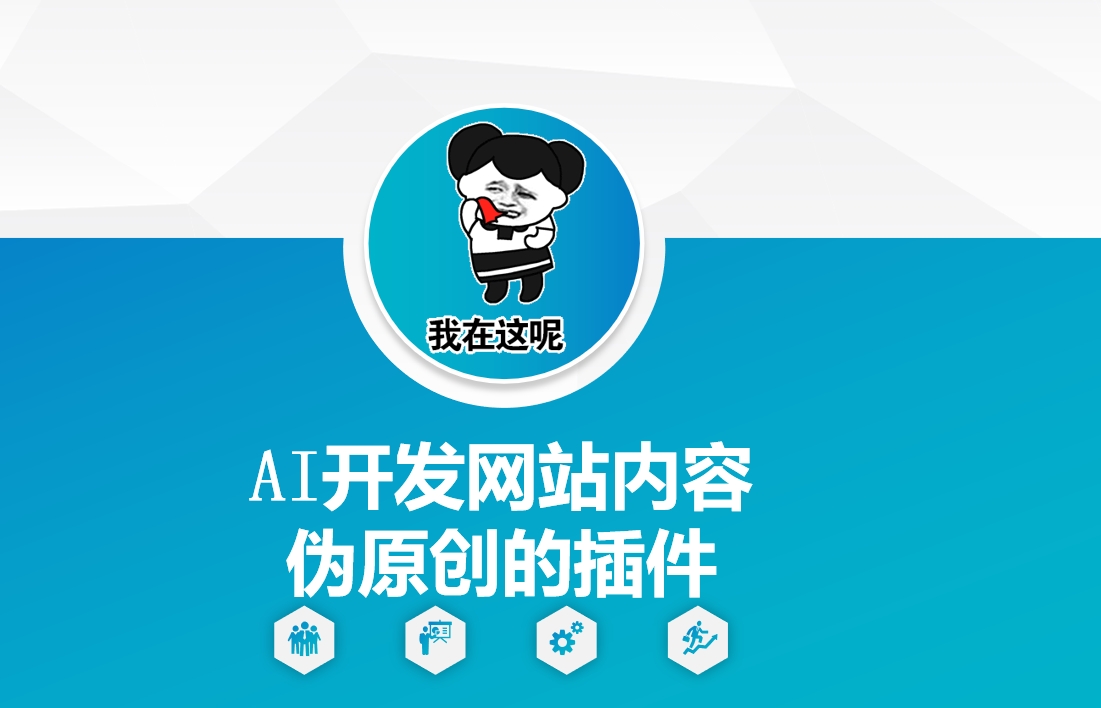 AI开发网站内容伪原创的插件，从零开始手把手教学-易创云