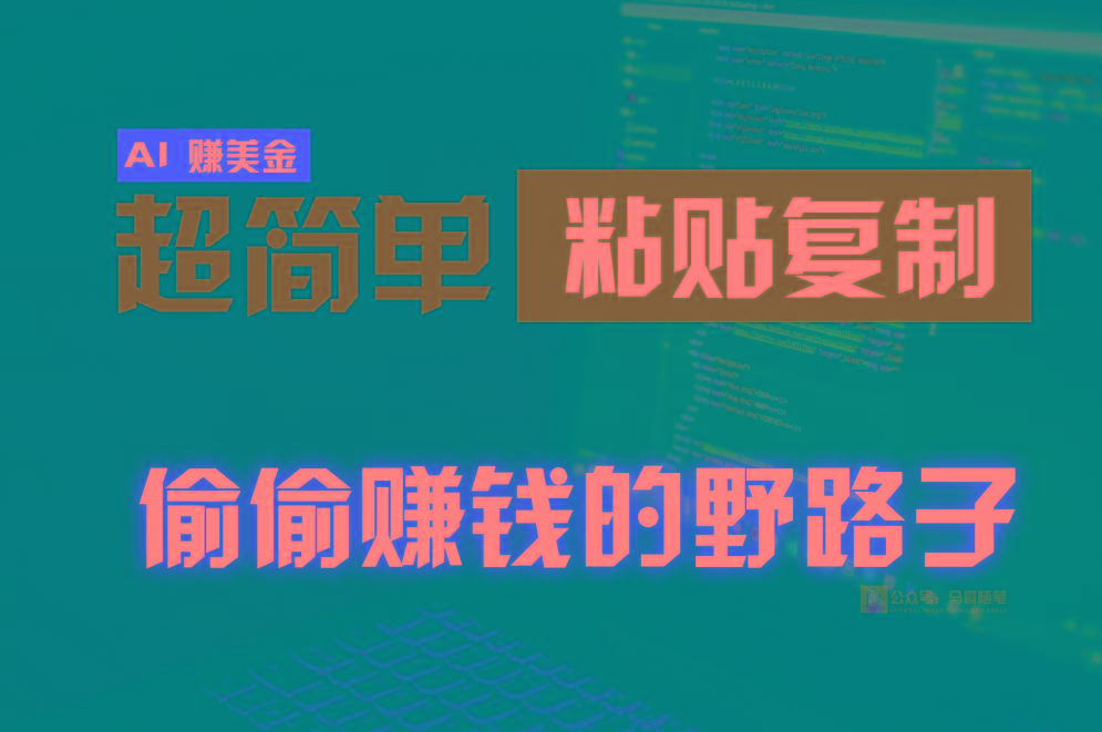 偷偷赚钱野路子，0成本海外淘金，无脑粘贴复制，稳定且超简单，适合副业兼职-易创云
