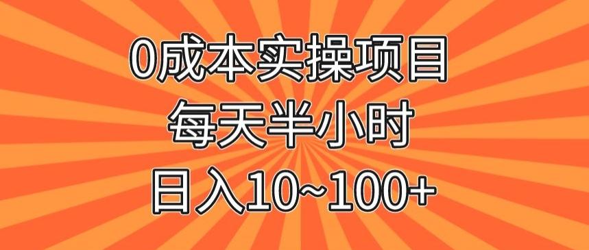 0成本实操项目,每天半小时,日入10~100+-易创云