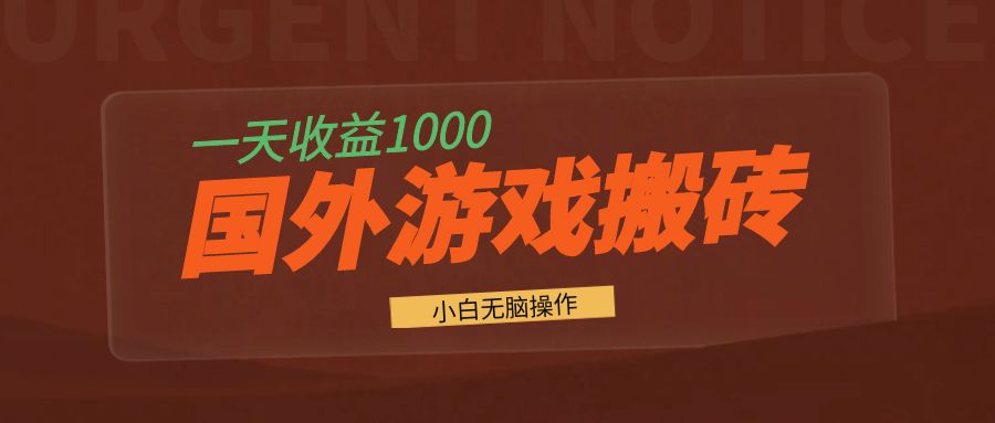 国外游戏全自动搬砖，一天收益1000+ 小白无脑操作-易创云
