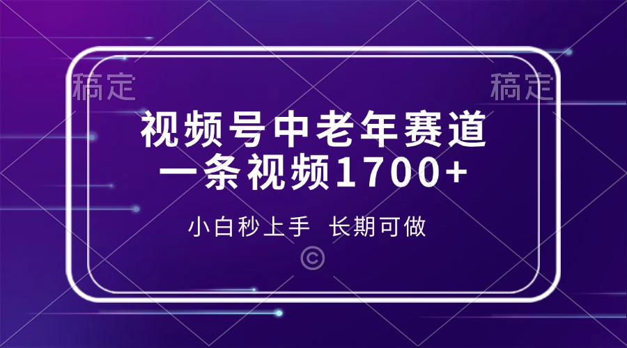 视频号中老年赛道,一条视频1700+,小白秒上手,长期可做-易创云