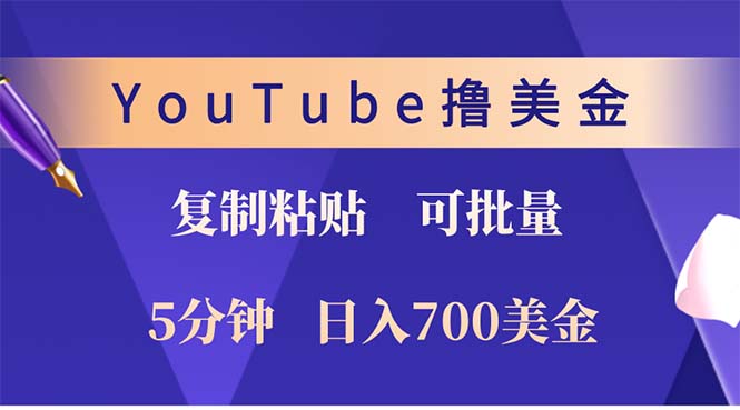 YouTube复制粘贴撸美金，5分钟就熟练，1天收入700美金！！收入无上限，...-易创云