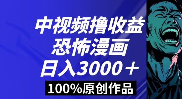 恐怖漫画中视频暴力撸收益，日入3000＋，100%原创玩法，小白轻松上手多种变现方式【揭秘】-易创云