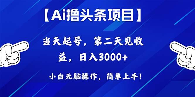 Ai撸头条,当天起号,第二天见收益,日入3000+-易创云