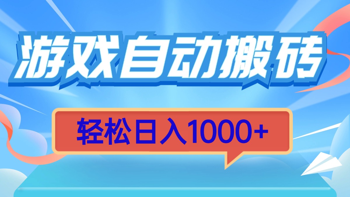 游戏自动搬砖,轻松日入1000+ 简单无脑有手就行-易创云