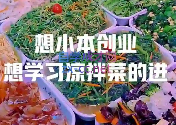 李记·精品凉拌菜系列热卤系列教程-易创云