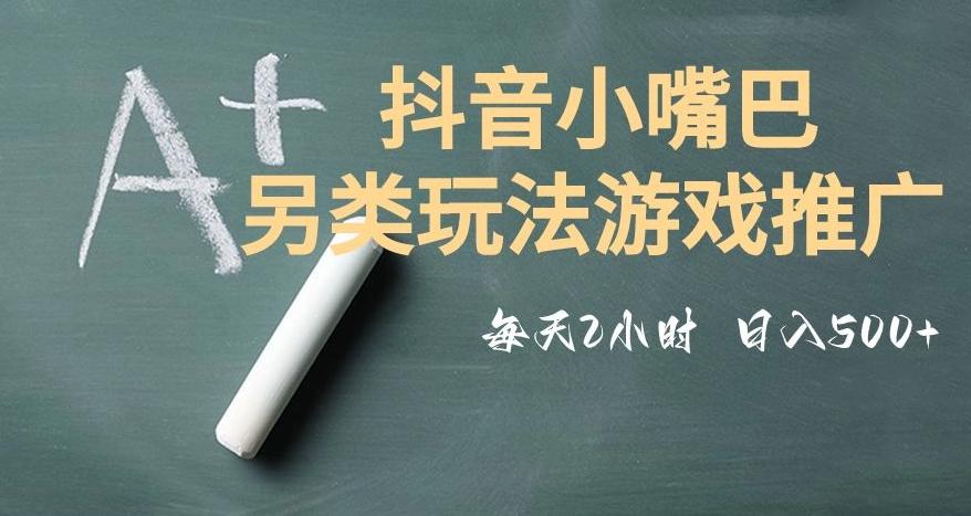 市面收费2980元抖音小嘴巴游戏推广的另类玩法，低投入，收益高，操作简单，人人可做【揭秘】-易创云