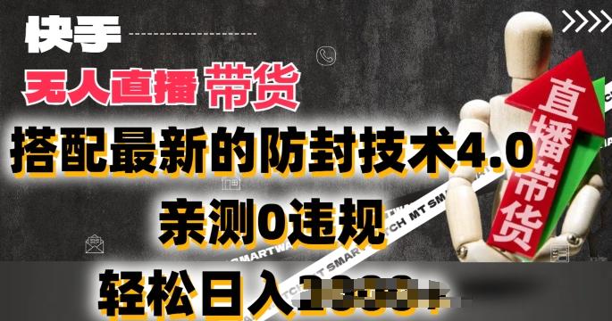 2024年快手无人直播卖货，搭配最新的防封技术4.0.亲测0违规，轻松日入2k【揭秘】-易创云