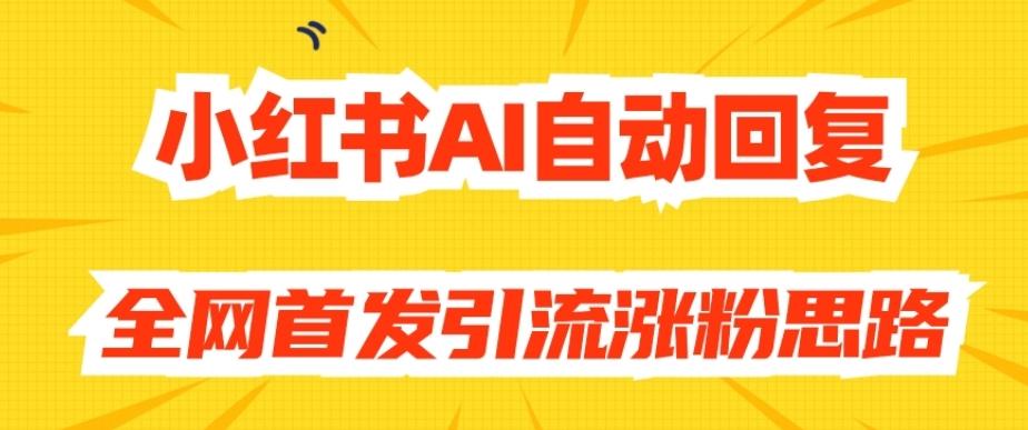 【原创开发】小红书AI自动回复,全网首发引流涨粉思路-易创云
