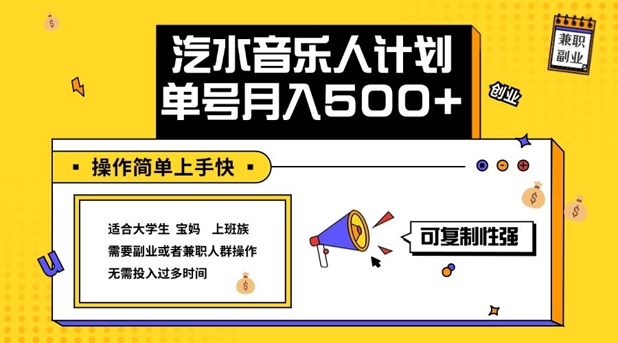 2024最新抖音汽水音乐人计划单号月入5000+操作简单上手快-易创云