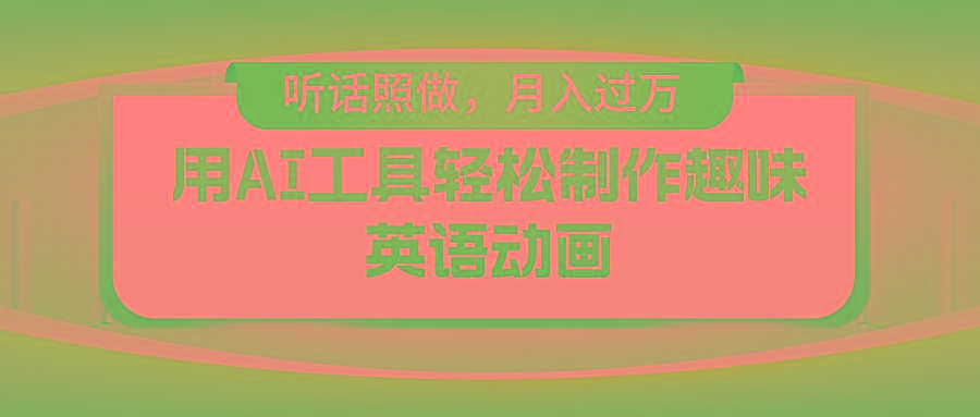 用免费AI工具制作火柴人动画，小白也能实现月入过万-易创云