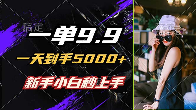 一单9.9,一天到手5000+,不挑人,小白当天上手,制作作品只需1分钟-易创云