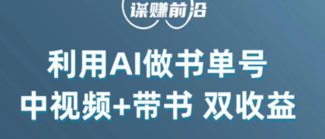 中视频流量密码，利用AI制作书单号，百分百原创，中视频+带书双收益，单日收益300+-易创云