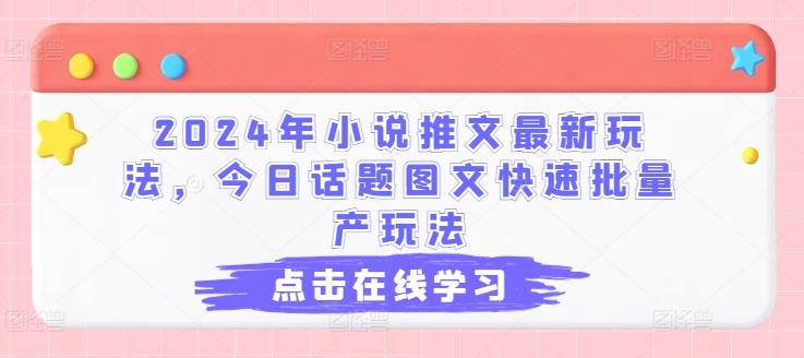 2024年小说推文最新玩法，今日话题图文快速批量产玩法-易创云