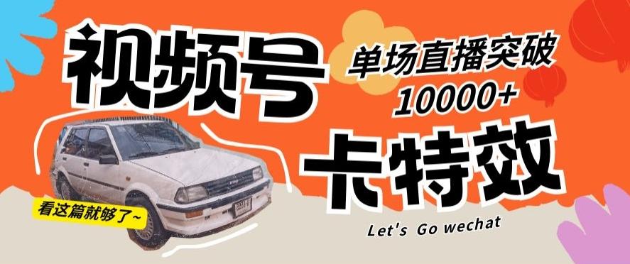 视频号技术卡特效，学会直播单场爆10000+【揭秘】-易创云