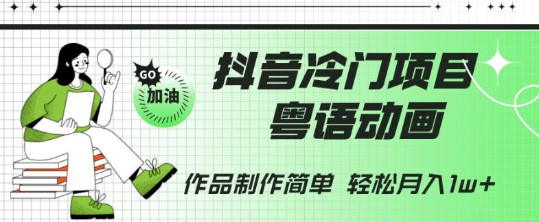 抖音冷门项目，粤语动画，作品制作简单，轻松月入1w+-易创云