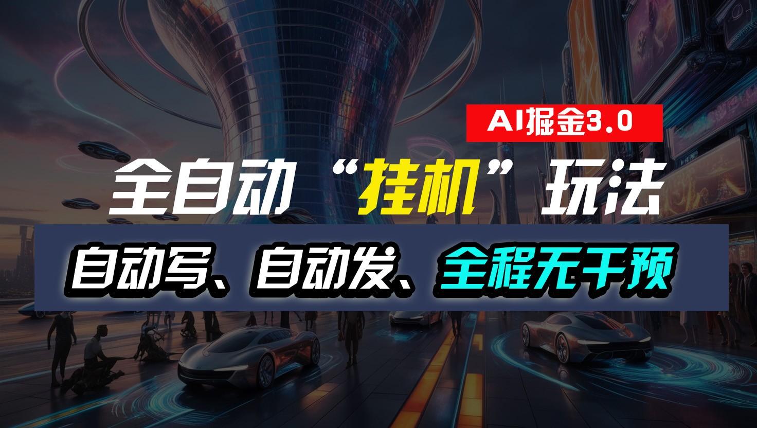 全自动掘金“挂机”玩法,自动写作自动发布,全程无干预,完全免费,超简单-易创云