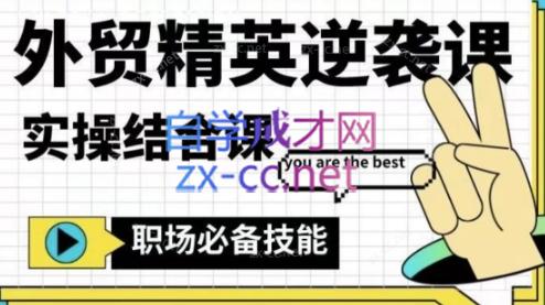 大表姐·外贸精英逆袭-实操综合课-易创云