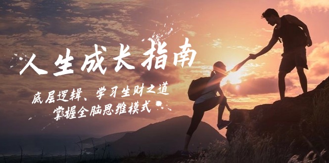 人生成长指南：底层逻辑、学习生财之道，掌握全脑思维模式-易创云