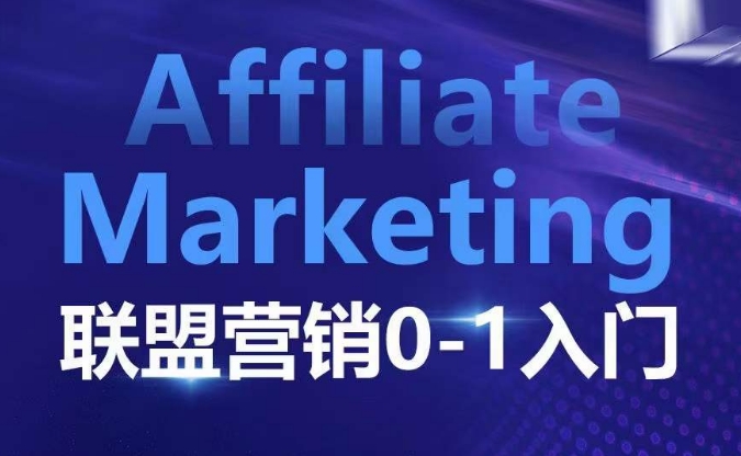 ​​​​​​Affiliate Marketing联盟营销0-1入门，联盟营销基本逻辑 联盟平台逻辑及联盟客逻辑全面详解-易创云