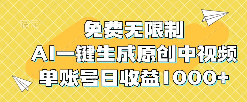 免费无限制，AI一键生成原创中视频，单账号日收益1000+-易创云