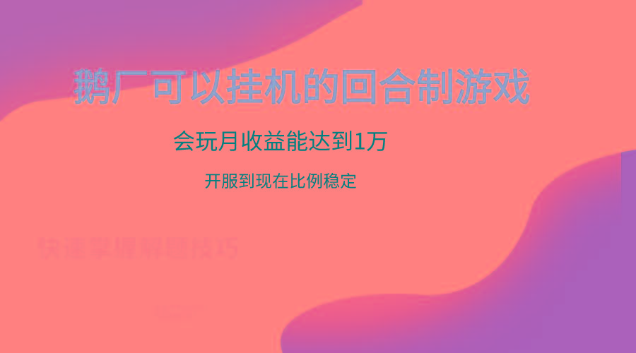 鹅厂的回合制游戏，会玩月收益能达到1万+，开服到现在比例稳定-易创云
