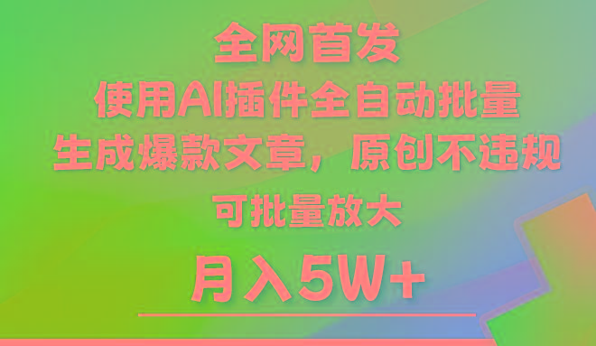 AI公众号流量主，利用AI插件 自动输出爆文，矩阵操作，月入5W+-易创云