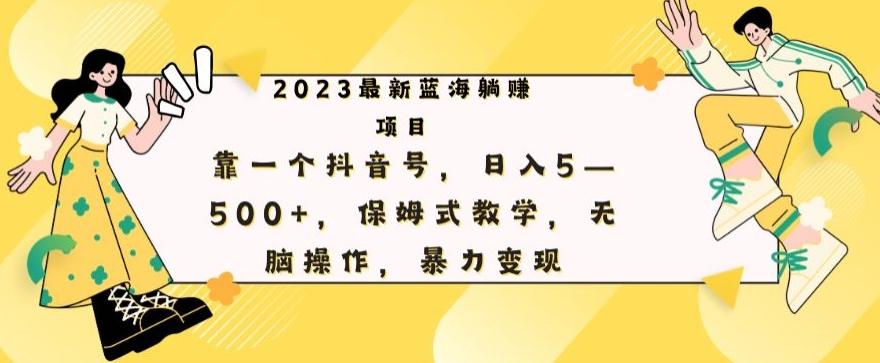 最新躺赚项目,靠一个抖音号,日入500+,保姆式教学,无脑操作,暴力变现-易创云