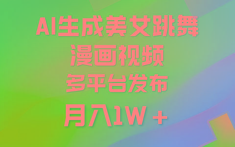 (9789期)利用AI把美女跳舞视频制作漫画，纯原创，不违规。月入1W+-易创云