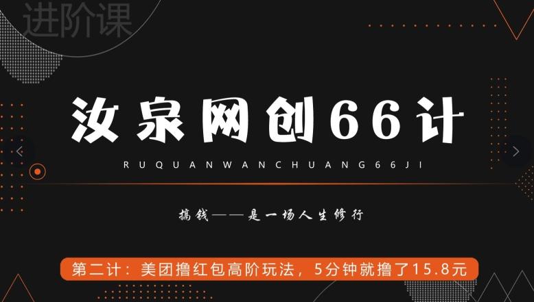 汝泉网创66计之第2计:美团撸红包高阶玩法,5分钟就撸了15块8-易创云