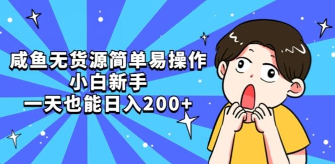 咸鱼无货源简单易操作小白新手一天也能日入200+【揭秘】-易创云