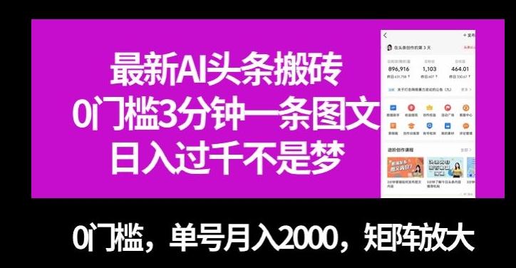 最新AI头条搬砖,0门槛3分钟一条图文,0门槛,单号月入2000,矩阵放大【揭秘】-易创云