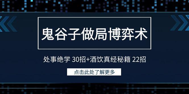 鬼谷子做局博弈术：处事绝学30招+酒饮真经秘籍22招-易创云