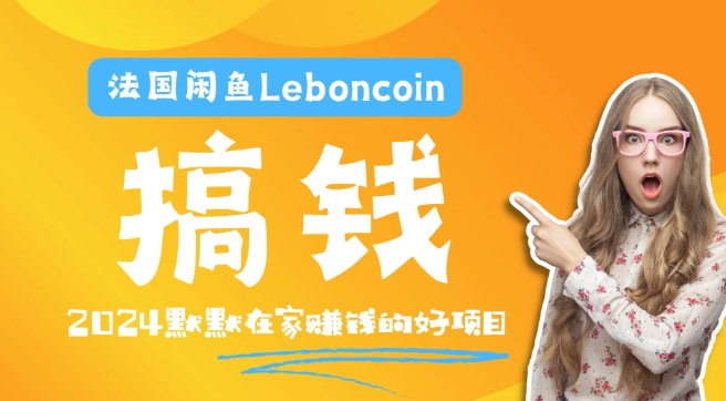 法国闲鱼Leboncoin跨境电商教程：环境邮箱电话解决产品上传及流量，悄悄赚钱-易创云