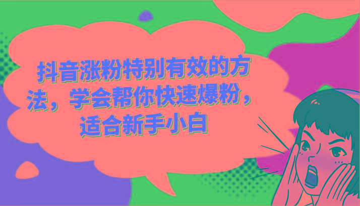 抖音涨粉特别有效的方法，学会帮你快速爆粉，适合新手小白-易创云