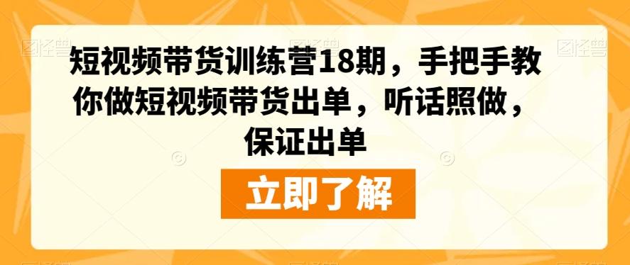 短视频带货训练营18期,手把手教你做短视频带货出单,听话照做,保证出单-易创云