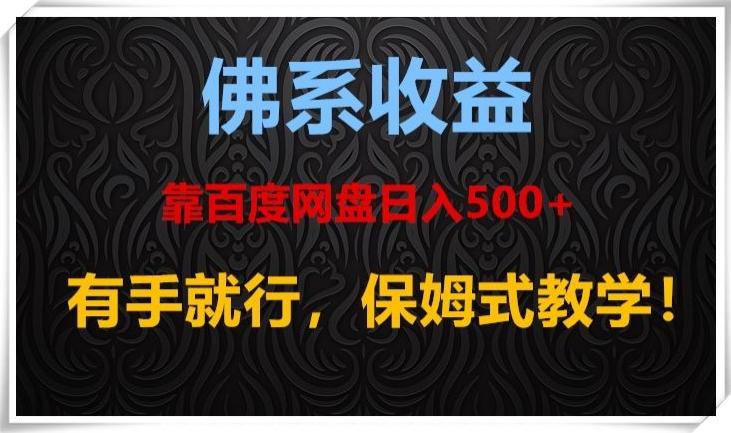 佛系收益、靠卖百度网盘日入500+,有手就行、保姆式教学!-易创云