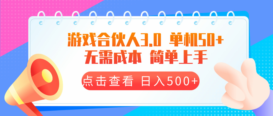 游戏合伙人看广告3.0 单机50 日入500+无需成本-易创云