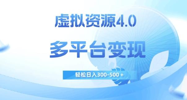虚拟资源4.0,多平台变现,轻松日入300-500+【揭秘】-易创云