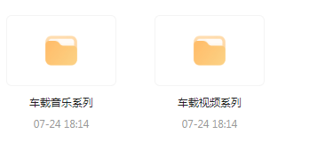 【无损车载音乐分享】【车载必备】音乐＋视频合集 一路相伴 驾驶体验升级-易创云