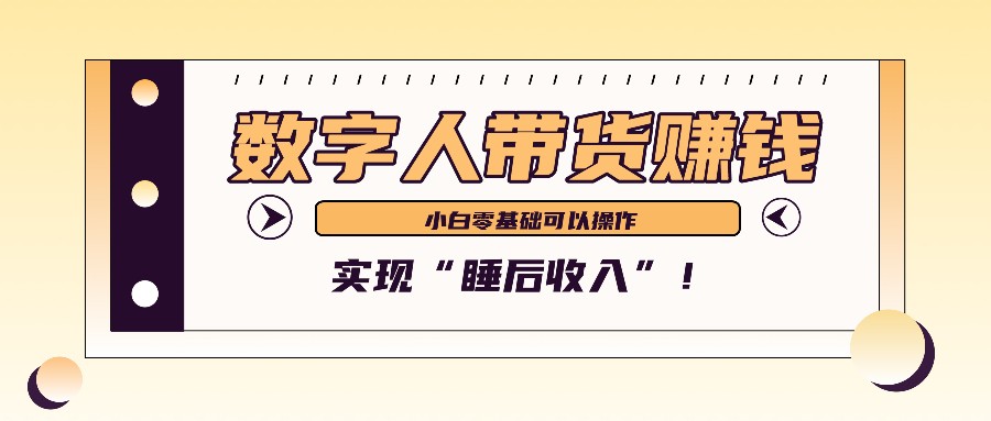 数字人带货2个月赚了6万多，做短视频带货，新手一样可以实现“睡后收入”！-易创云