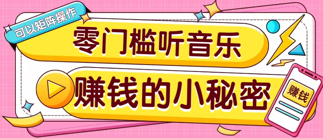 操作简单无门槛的音乐推广项目,一单/5元。可以矩阵操作,收益无上限!-易创云