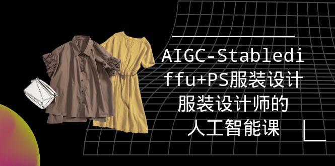 (9674期)实战培训班：AIGC-Stablediffu+PS服装设计-服装设计师的人工智能课(16节)-易创云