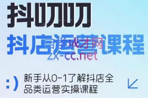 蒋老师·2024抖店全品类运营课程-易创云
