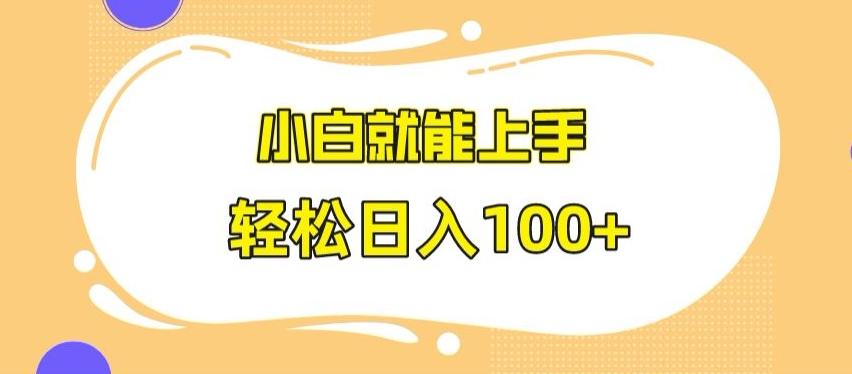 快手极速版无脑玩法，小白就能上手，日入100+【揭秘】-易创云
